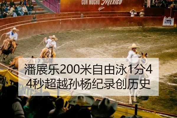 pan-zhan-le-mi-zi-you-yong-fen-miao-chao-yue-sun-yang-ji-lu-chuang-li-shi-2-898.jpg