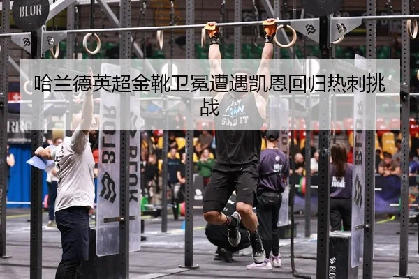 ha-lan-de-ying-chao-jin-xue-wei-mian-zao-yu-kai-en-hui-gui-re-ci-tiao-zhan-2-580.jpg