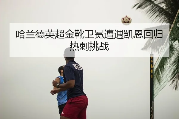 哈兰德英超金靴卫冕遭遇凯恩回归热刺挑战
